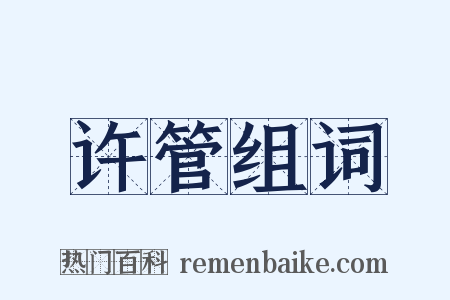 许管组词是什么意思的图片